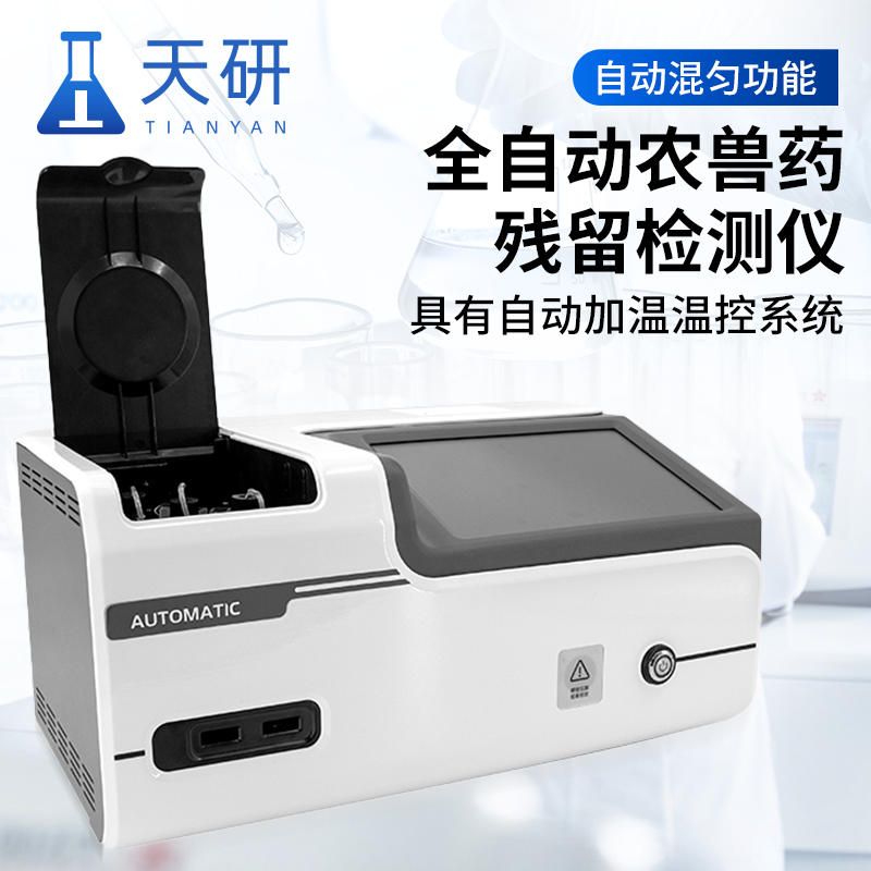 全自動農獸藥殘留檢測儀